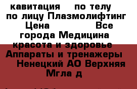 Lpg  кавитация Rf по телу Rf по лицу Плазмолифтинг › Цена ­ 300 000 - Все города Медицина, красота и здоровье » Аппараты и тренажеры   . Ненецкий АО,Верхняя Мгла д.